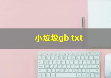 小垃圾gb txt